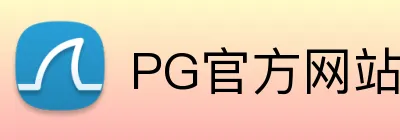 PG官方网站 Logo